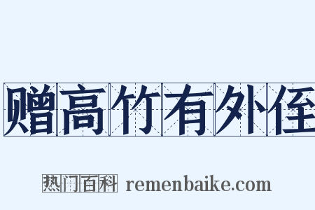 赠高竹有外侄是什么意思的图片